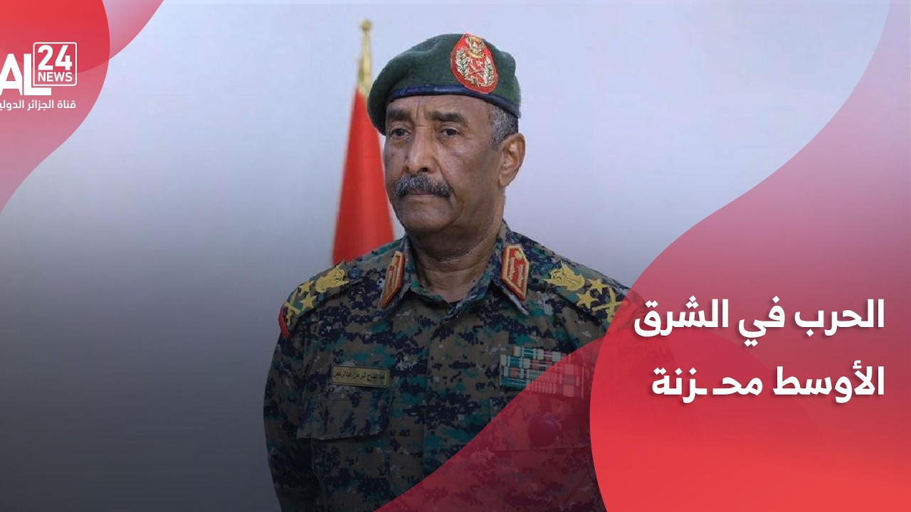 البرهان: الحرب التي تدور رحاها في الشرق الأوسط محزنة للغاية