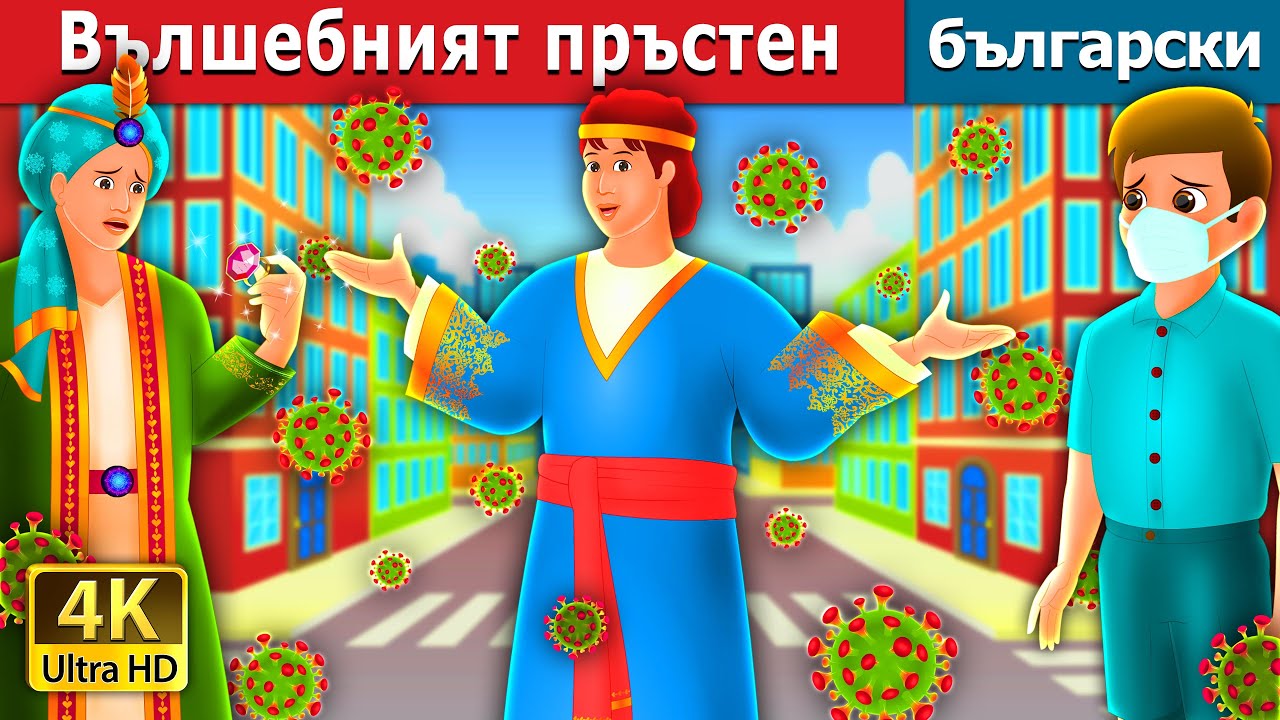 Вълшебният пръстен | The Magic Ring in Bulgarian  | Български приказки |@BulgarianFairyTales