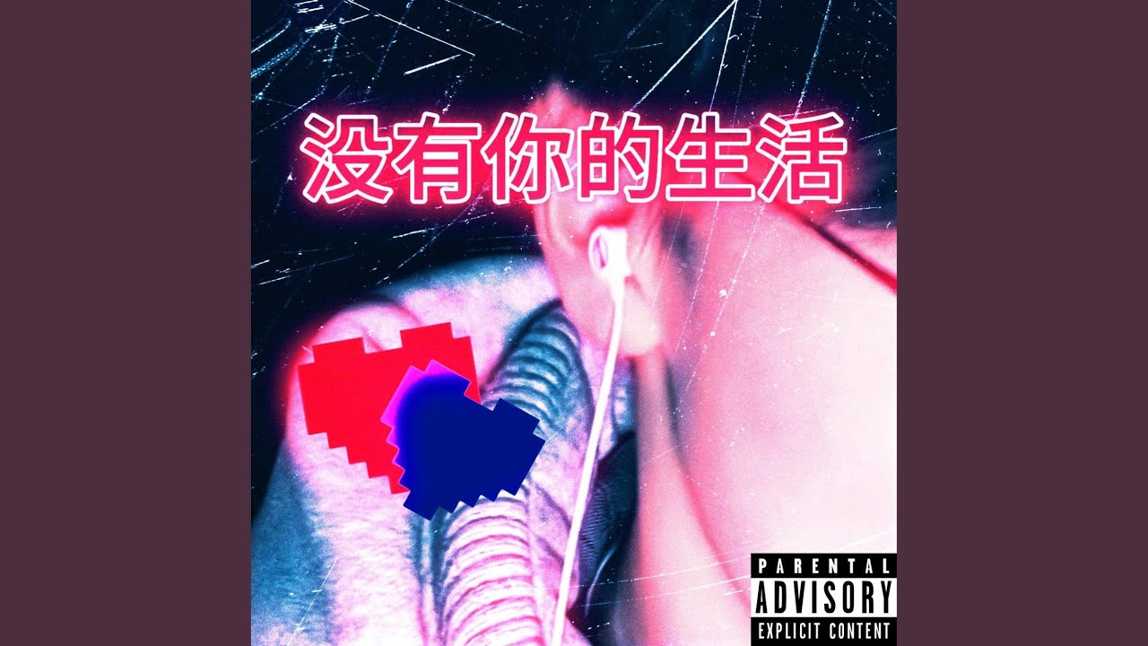 没有你的生活