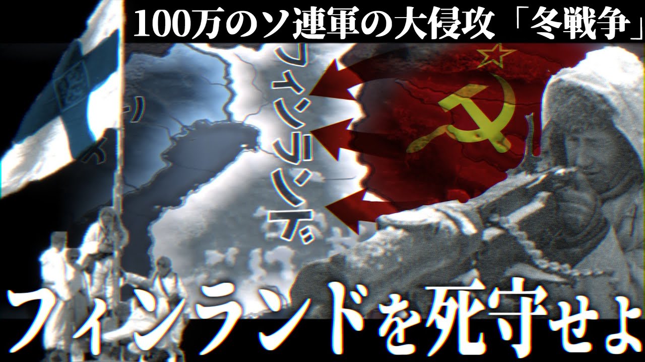 【HoI4】10万のフィンランドで100万のソ連の侵略を阻止せよ -冬戦争-【フィンランド・冬戦争】