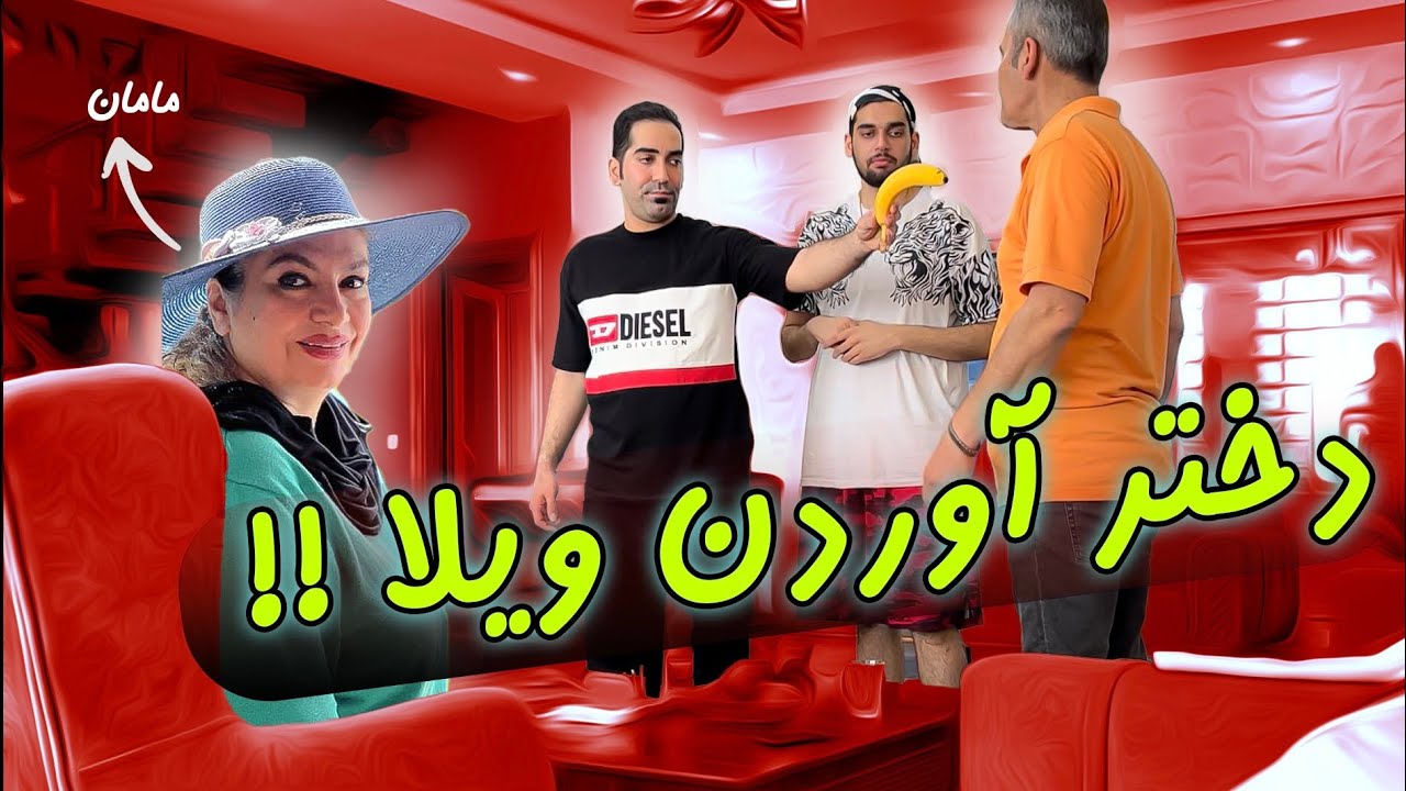 دختر میخایم بیاریم تو ویلا😂😂