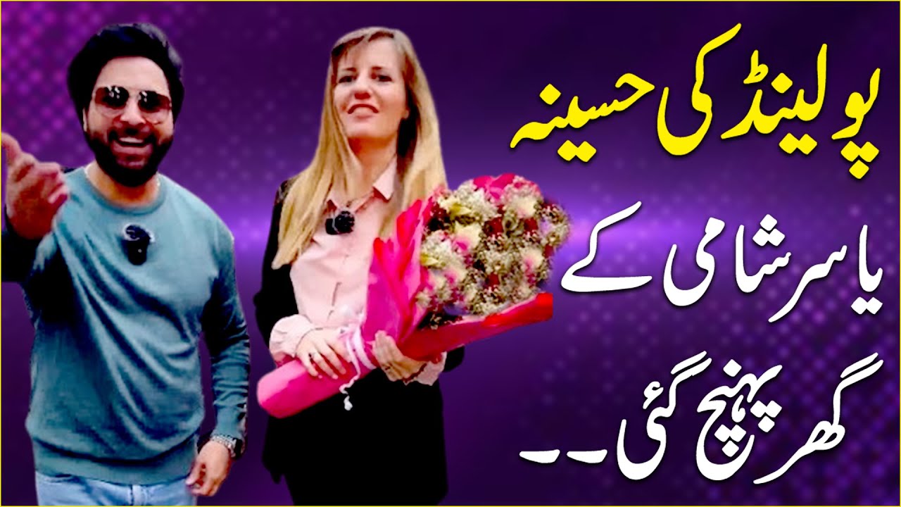 Poland ki haseena Yasir Shami k ghar pohanch gai…
