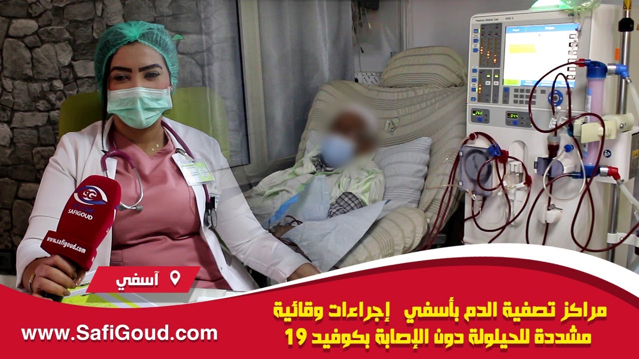 مراكز تصفية الدم بأسفي.. إجراءات وقائية مشددة للحيلولة دون الإصابة بكوفيد 19