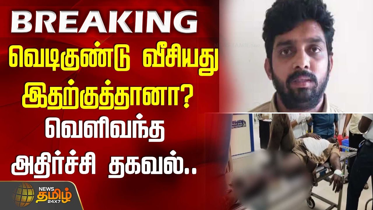 வெடிகுண்டு வீசியது இதற்குத்தானா?  வெளிவந்த அதிர்ச்சி தகவல்..| Rowdy Arrest | Police Jeep Attack