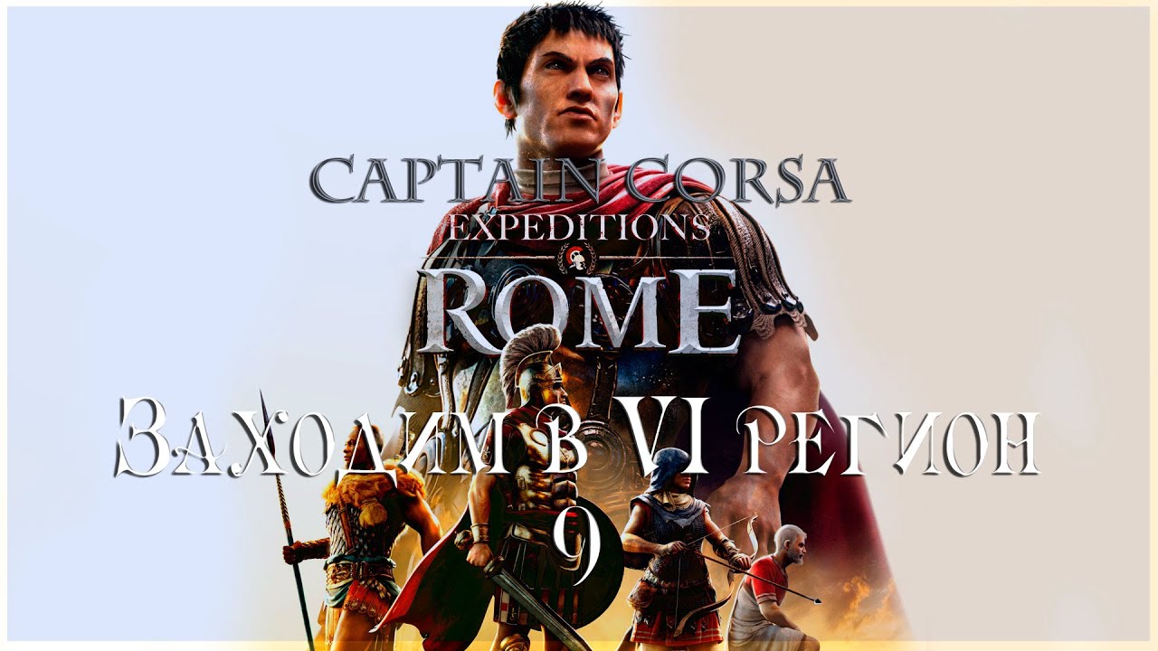 Expeditions Rome / Заходим в VI регион. 9 / #Expeditions Rome