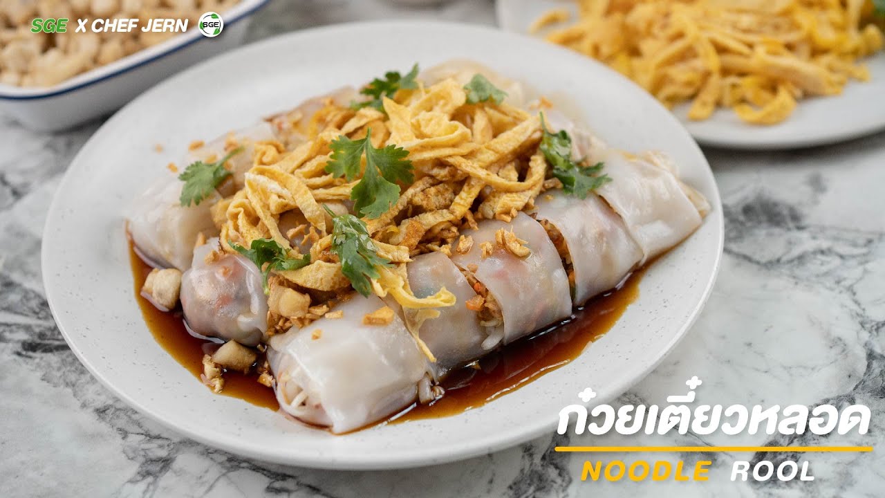 วิธีทำ ก๋วยเตี๋ยวหลอด ง่ายๆ ไส้แน่น น้ำจิ้มรสเด็ด | Noodal Rice Rolls - Authentic Thai Taste