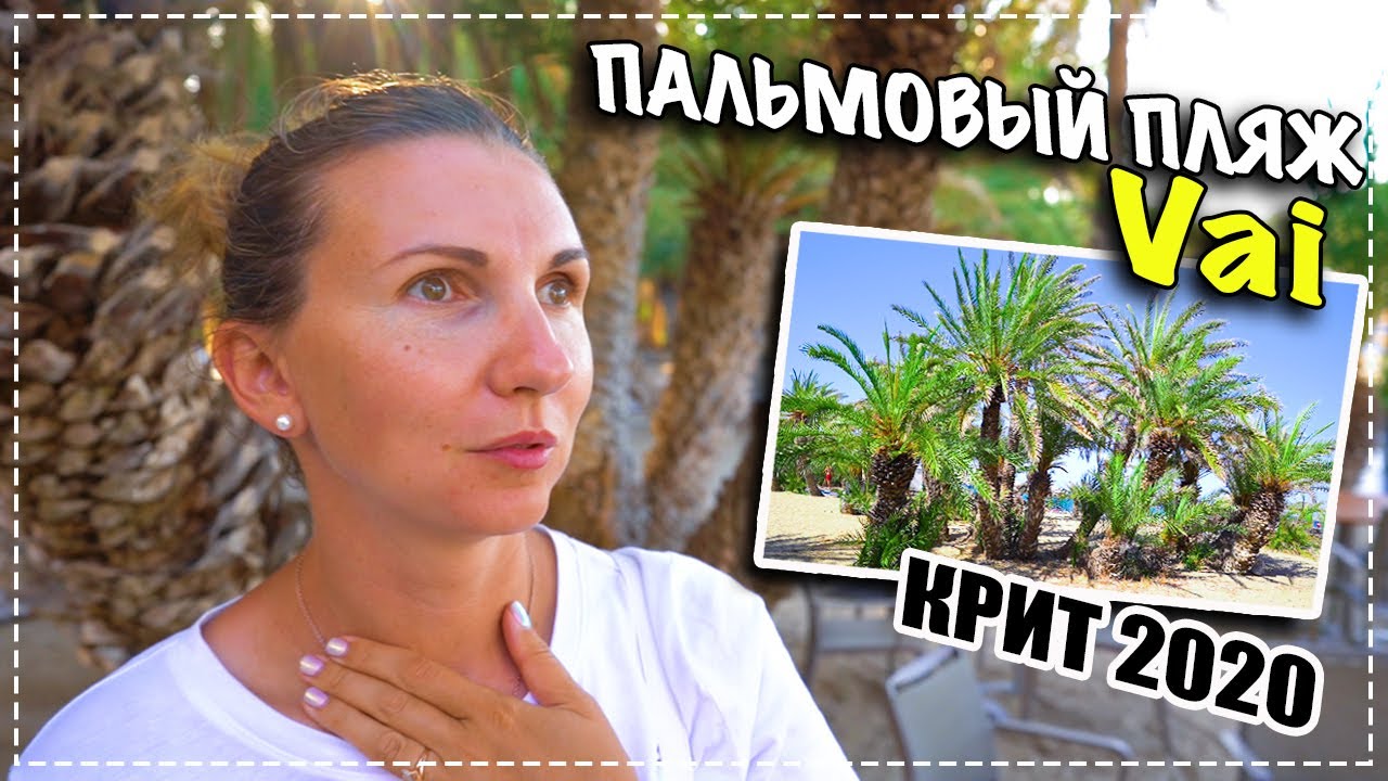 Пляж Ваи на Крите ✔ Самый большой пальмовый лес в Европе ✔ Влог Крит 2020