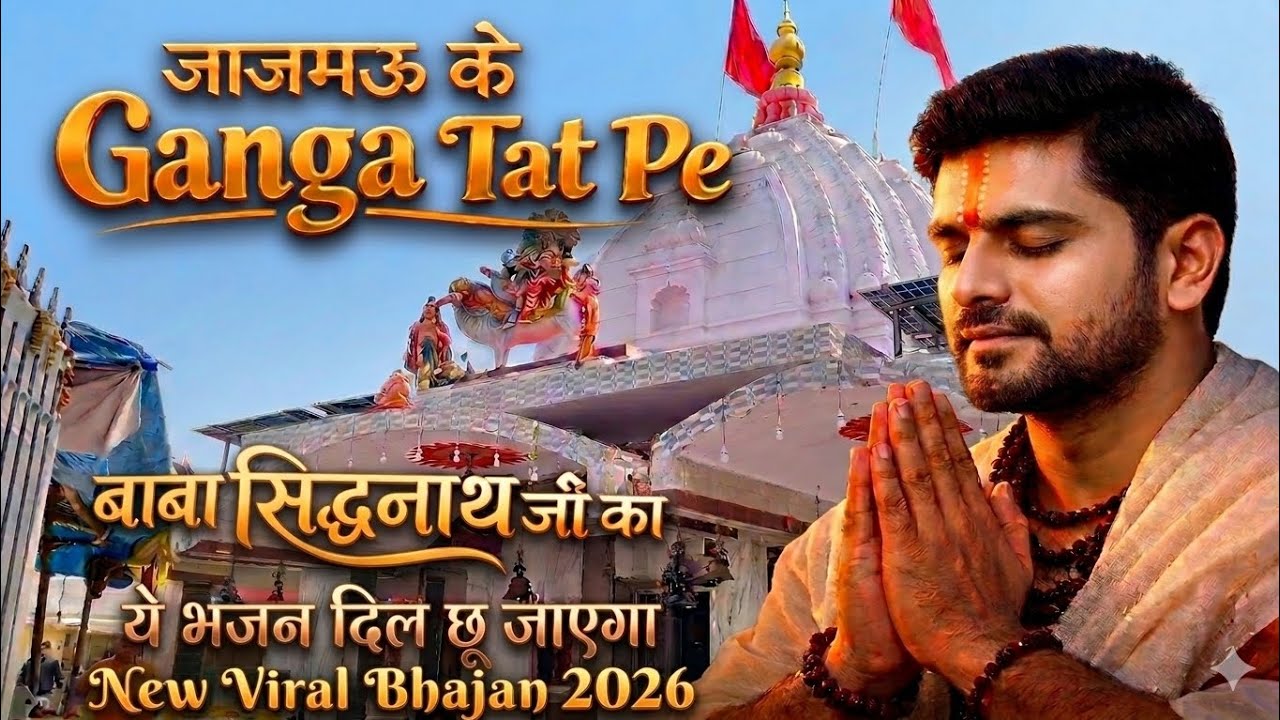 जाजमऊ के Ganga Tat Pe... 🙏 बाबा सिद्धनाथ का ये भजन दिल छू गया ✨ Viral Bhajan 2026🔥#viral #trending 