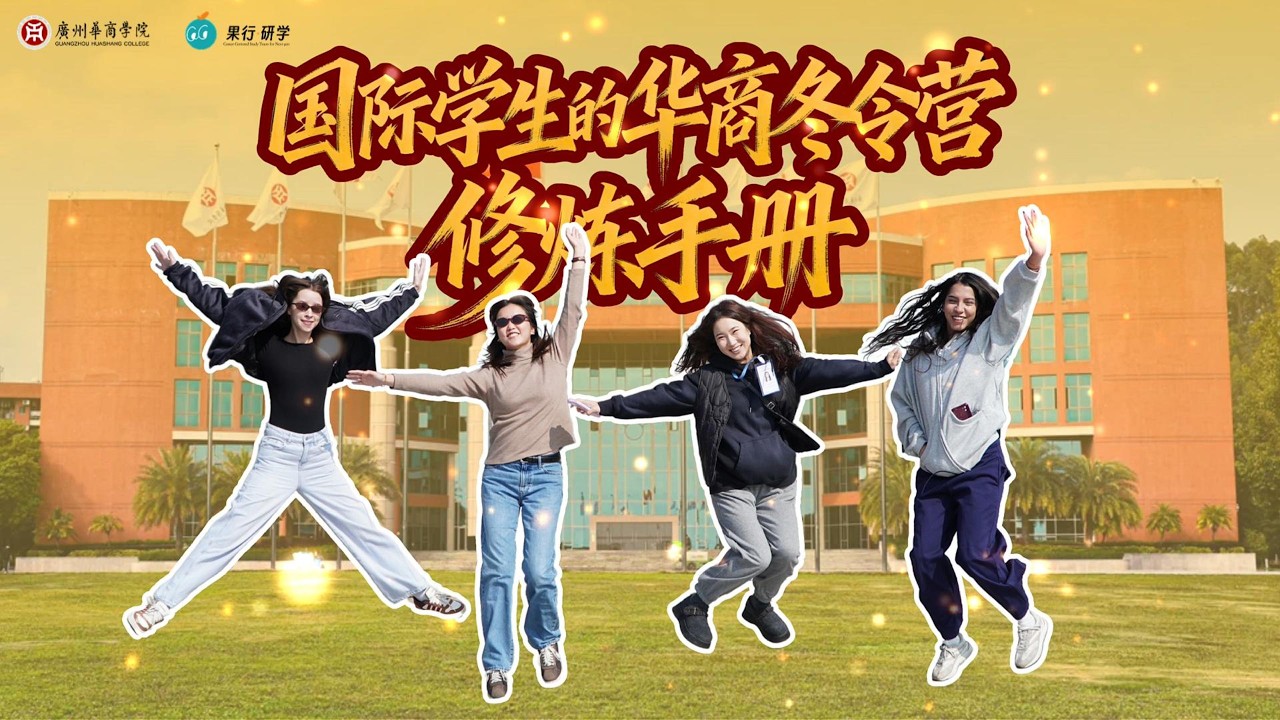 中期回顾 | 国际学生的华商冬令营“修炼手册”