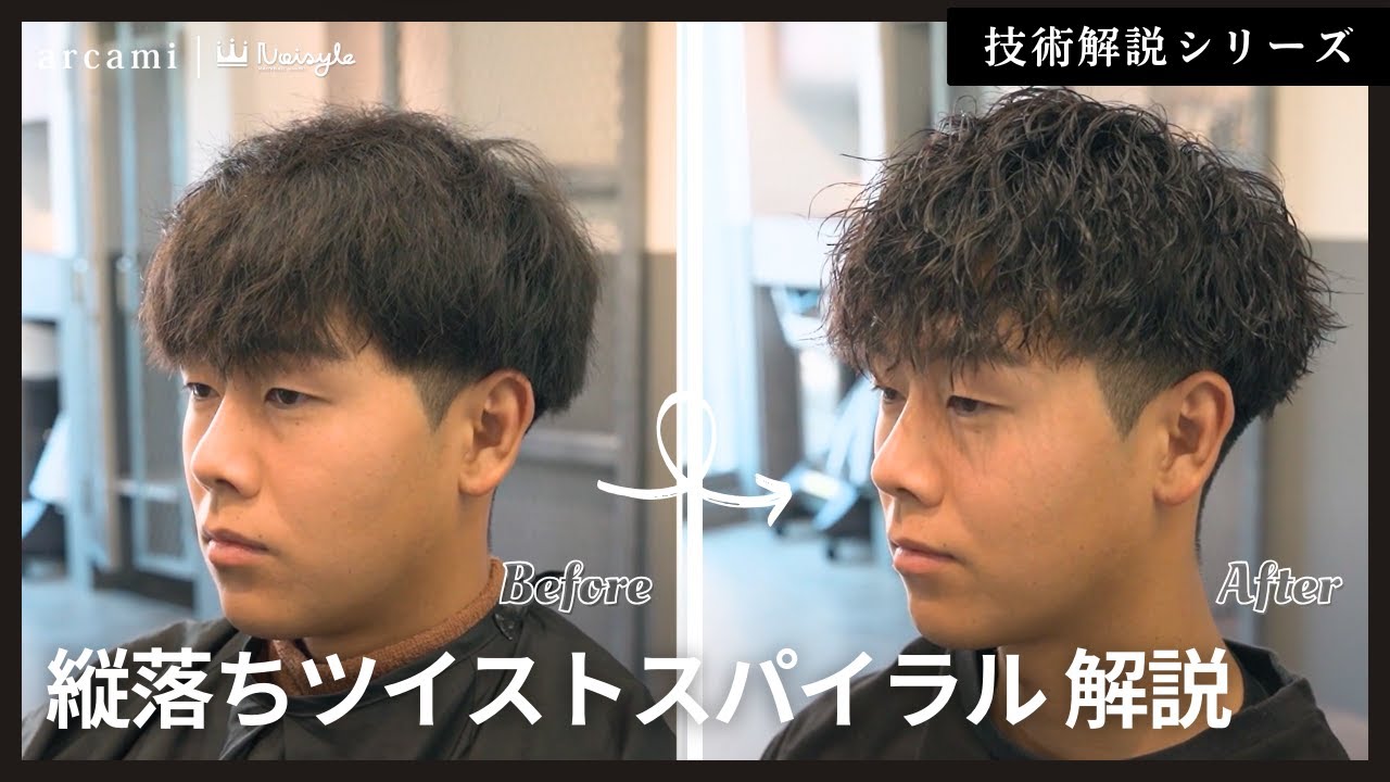 【不動の人気】サイドが膨らみがちなお客様に提案したいスタイル！縦落ちツイストスパイラルを徹底解説します！