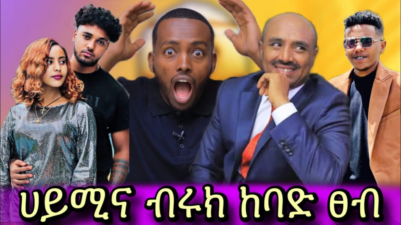 🔴ቢሊየነሩ ታሪክ ሰራ //ታኩር ተሸለመ// ብሩክ ሌላ ሴት አስረገዘ😱መንግስት እርዳታ ሚሰብሰብን አገደ 
