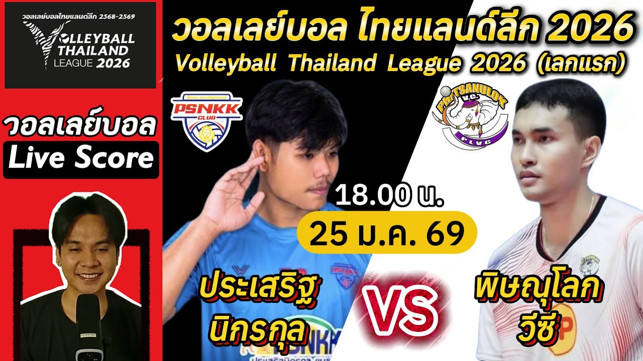 Live Score : ประเสริฐนิกรกุล VS พิษณุโลก วอลเลย์บอลไทยแลนด์ลีก 2026 (เลกแรก) #วอลเลย์บอล #volleyball