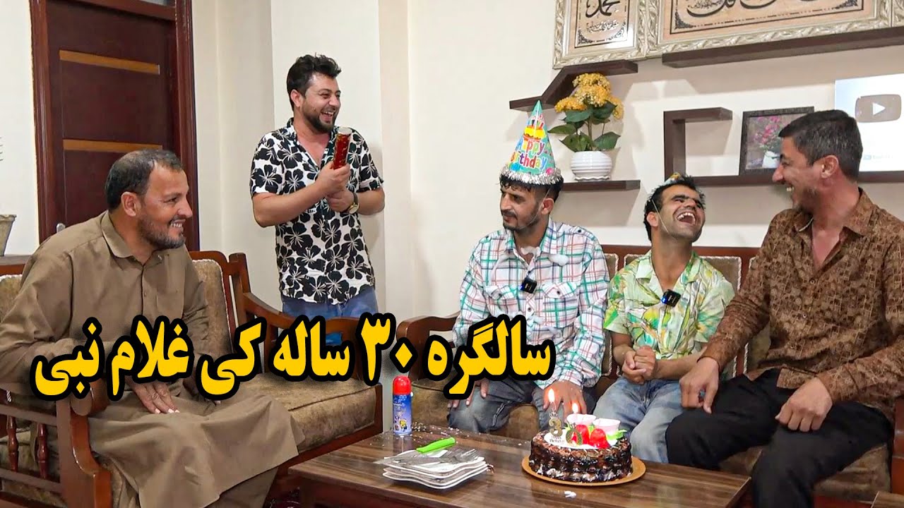 غلام نبی را بد رقم متعجب کردیم - جشن سالگره ۳۰ ساله گی - مستی غلام سخی 😂🤣