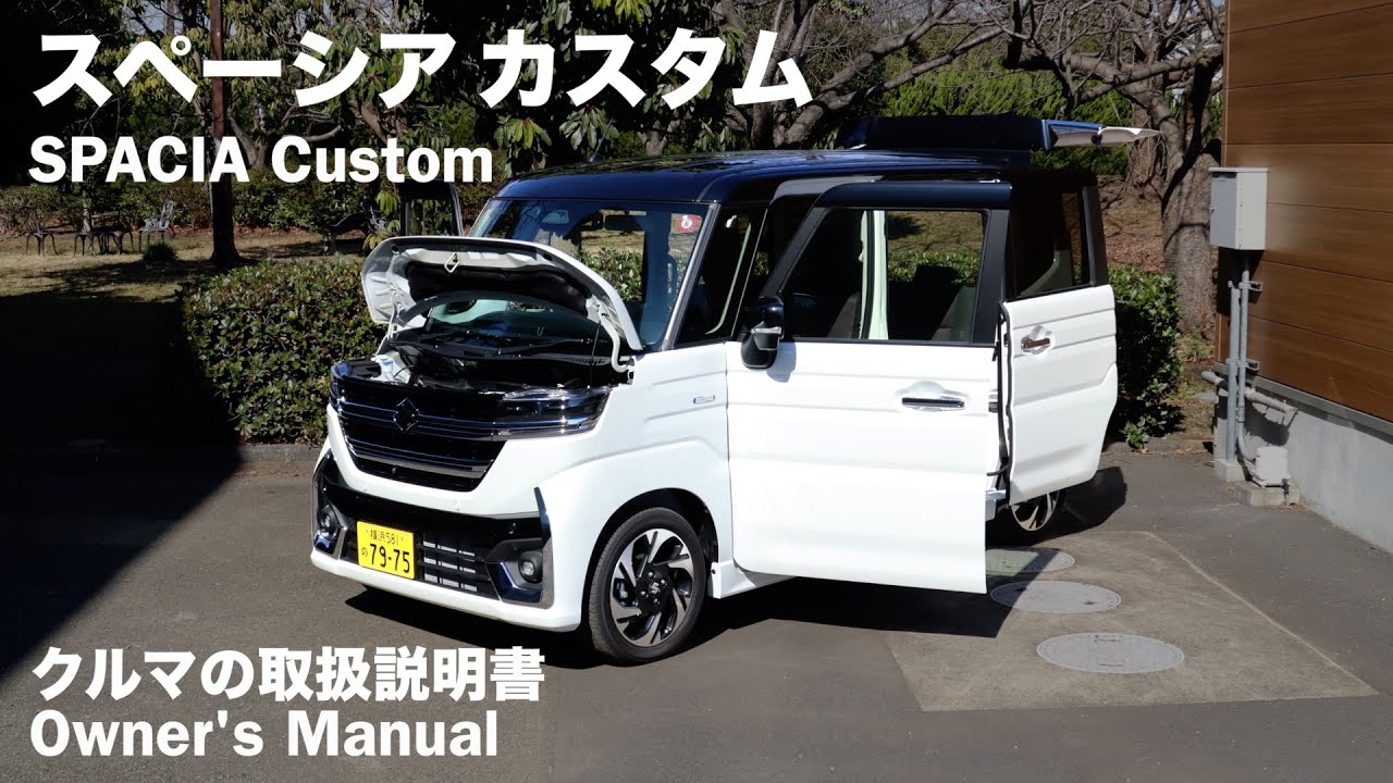 SUZUKI SPACIA Custom / руководство по эксплуатации