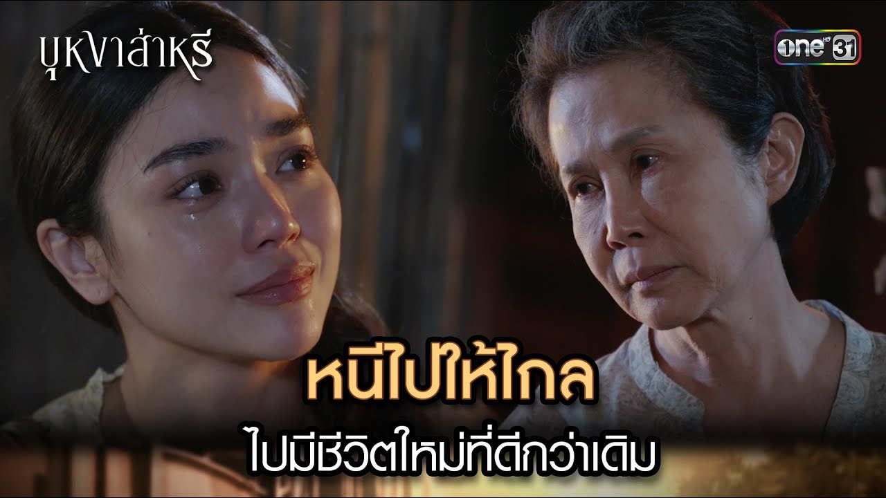 หนีไปให้ไกล ไปมีชีวิตใหม่ที่ดีกว่าเดิม | Highlight บุหงาส่าหรี Ep.01 | 10 ส.ค. 66 |one31