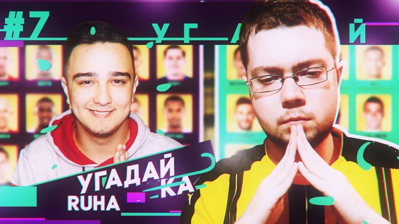 УГАДАЙ-КА | RUHA