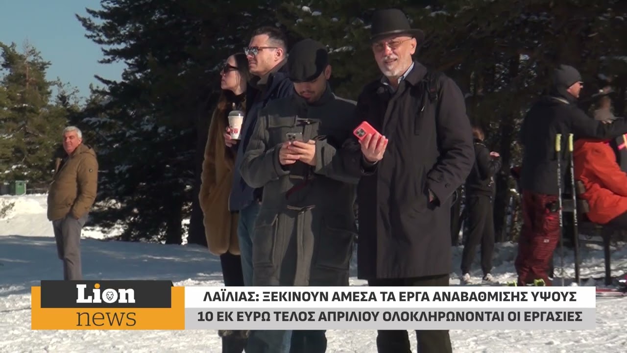 Λαϊλιάς:Ξεκινούν άμεσα τα έργα αναβάθμισης ύψους 10 εκ.ευρώ - Μέχρι τέλος Απριλίου η ολοκλήρωση(vid)
