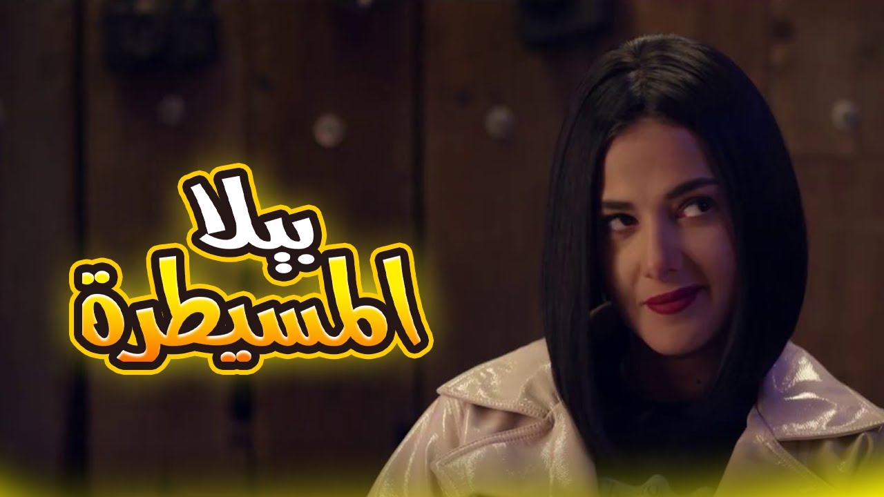 بيلا مسيطرة على الكل🔥.. ساعة من أجمل مشاهد دنيا سمير غانم ومحمد سلام