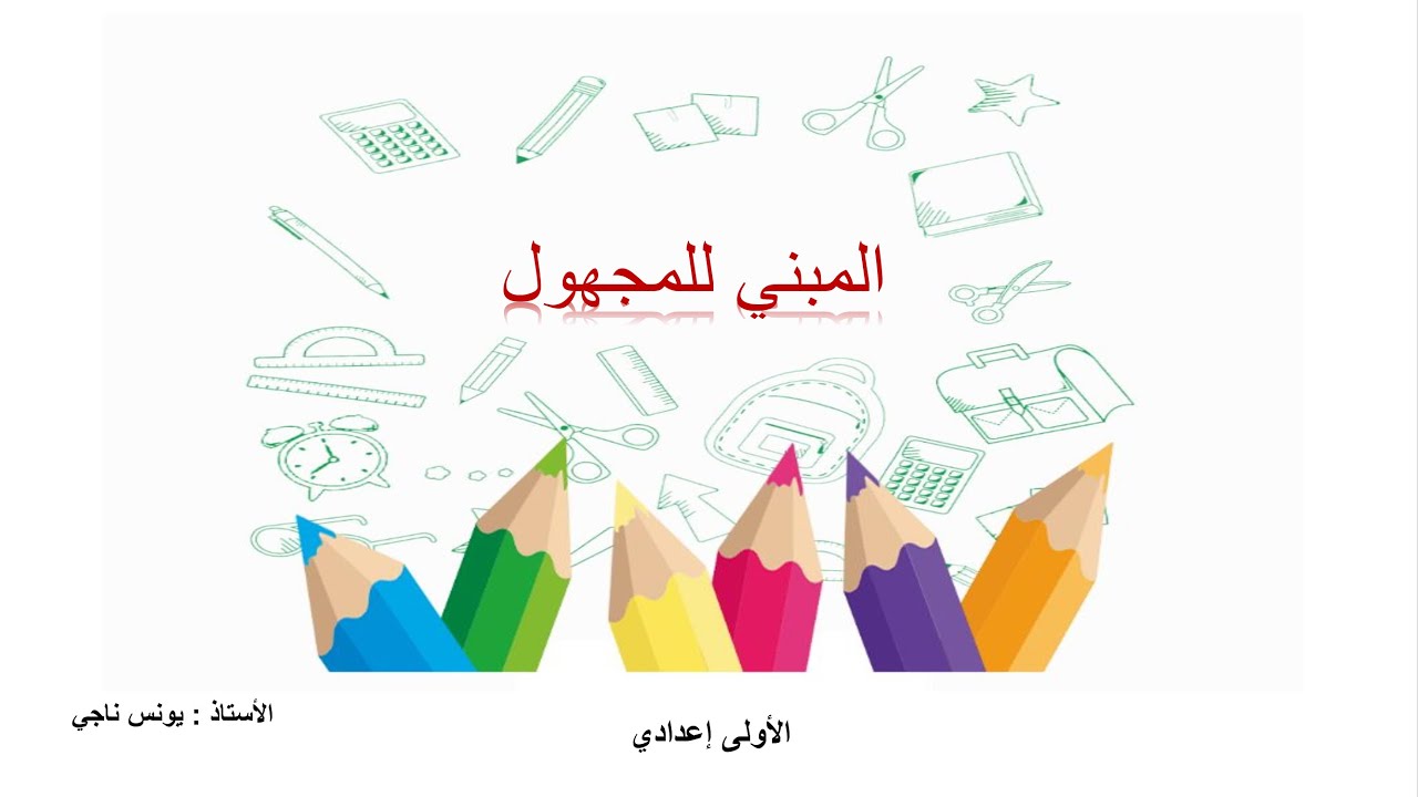 الفعل المبني للمجهول