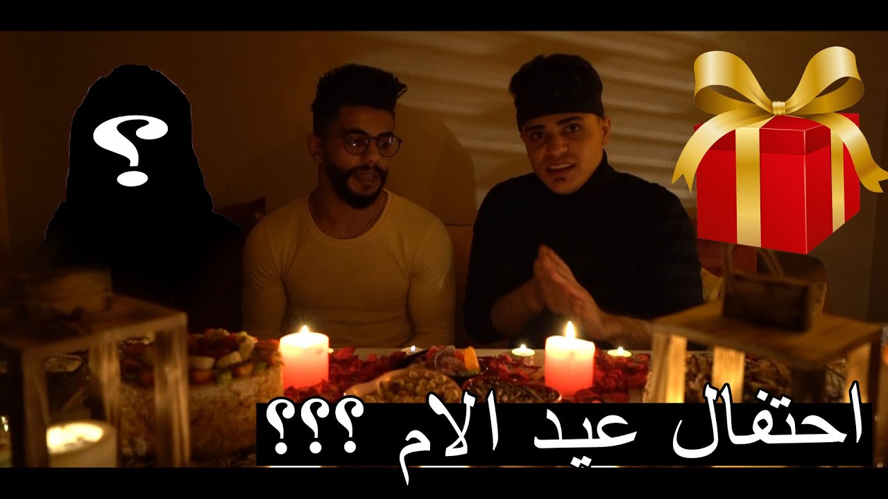 احتفالنا في عيد الام ؟؟ امي كانت رح تبكي !!