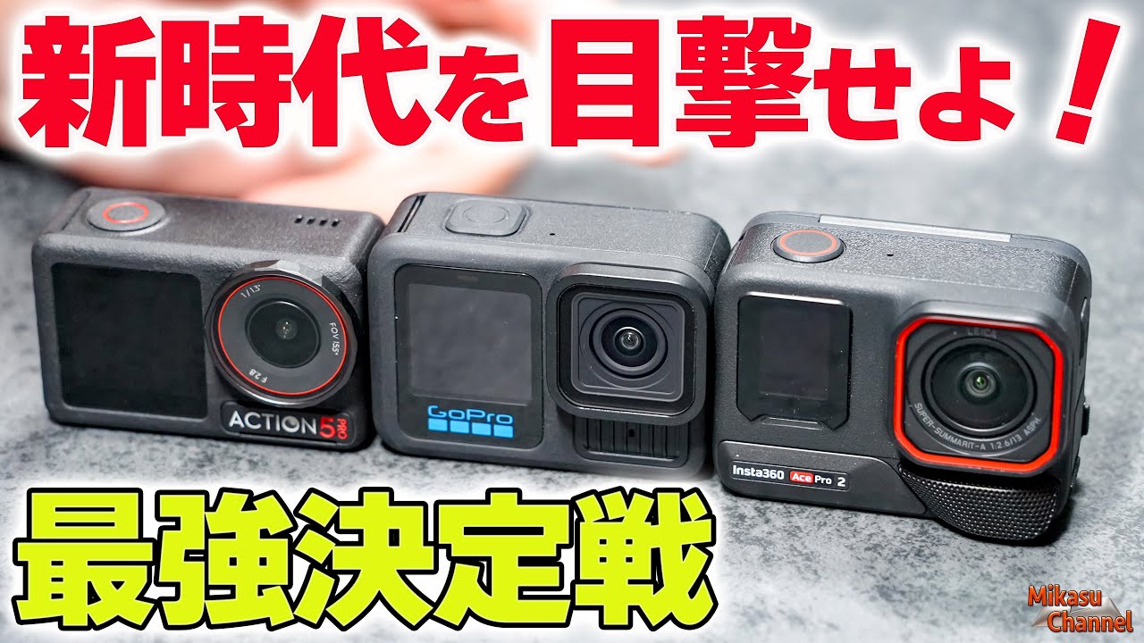 【最強決定戦】Insta360 Ace Pro 2 vs GoPro HERO 13・DJI Osmo Action 5 Pro【完全比較】