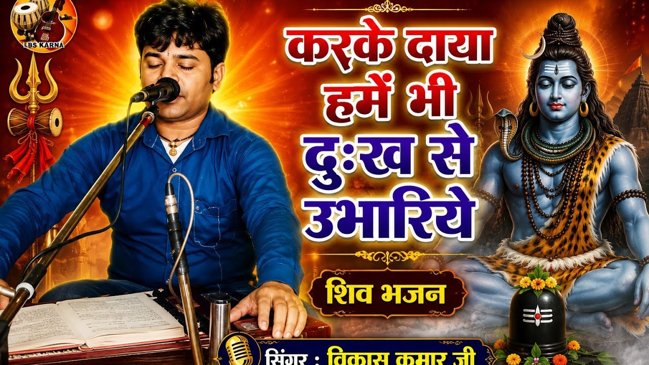 करके दाया हमें भी दुःख से उभारिये हे शिव गुरु हमारा जीवन सुधारिये \Kar Ke Daya Hame Bhi Dukh Se...!!