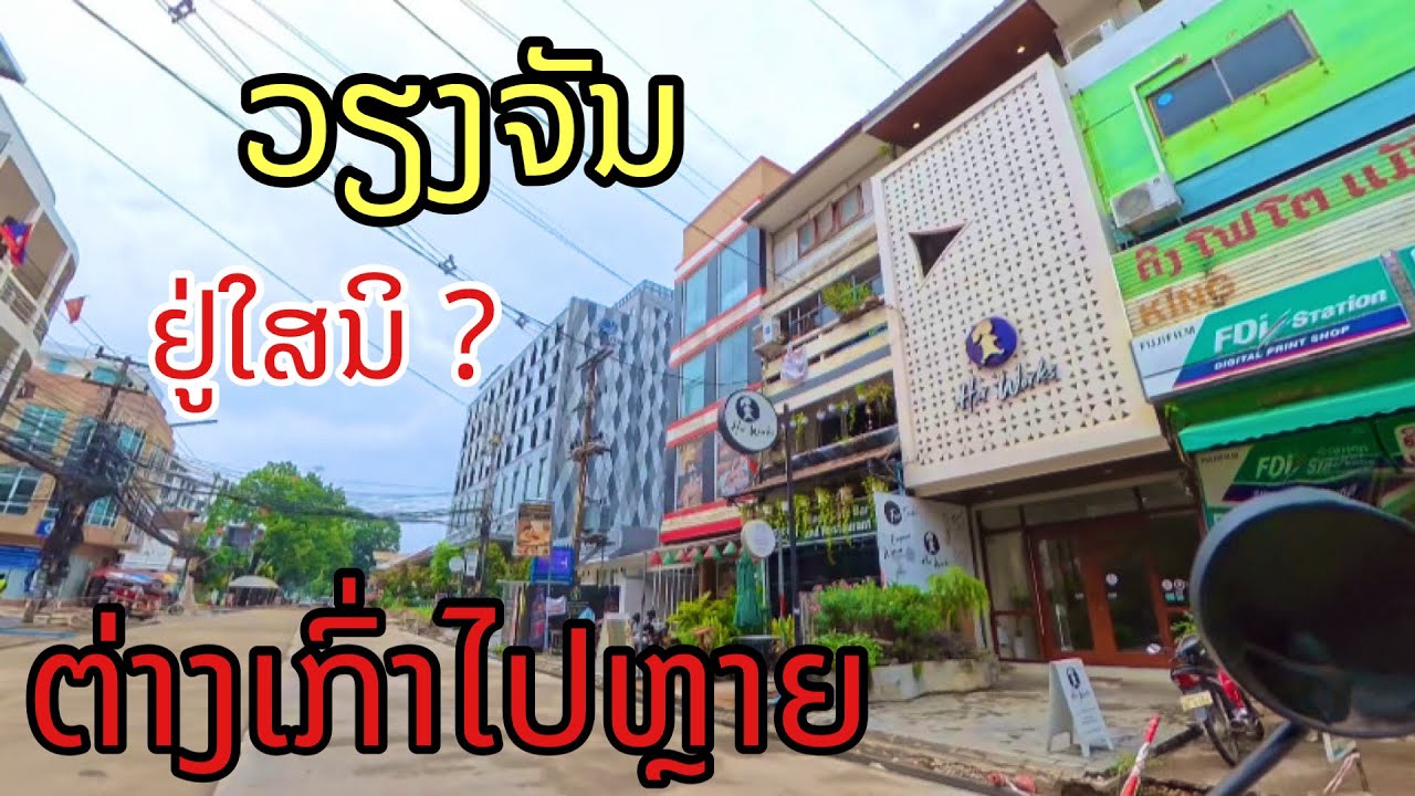 ກຳລັງເກີດຂື້ນປ່ຽນແປງໄປຫຼາຍວຽງຈັນປີ້ນີ້ กำลังเกิดขึ้นเปลี่ยนแปลงไปเยอะเวียงจันทน์ปีนี้#vientiane#LAOS