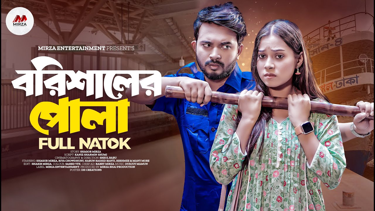 বরিশালের পোলা | Borishaler Pola | Shagor Mirza | Riya Chowdhury | New Bangla Natok 2023