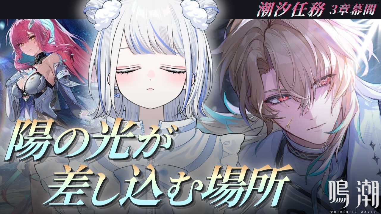 【#鳴潮】3章3幕の熱量のまま幕間も浴びちゃうぞ～！／潮汐任務 - 3章 幕間『陽の光が差し込む場所』【みなせちゃん】