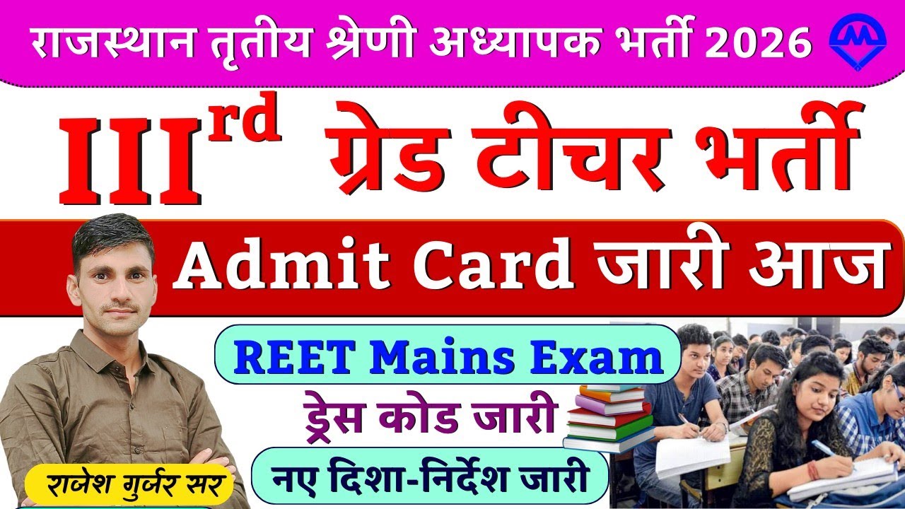 Reet Mains Admit Card 2026 | Reet Mains Today News | Reet Admit Card | Kdi Rojgar 