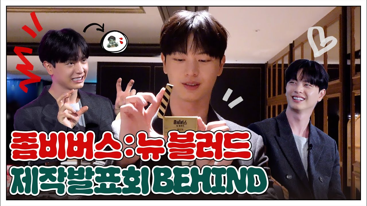 1성재 아니고 육성재 [좀비버스: 뉴 블러드] 제작발표회 Behind
