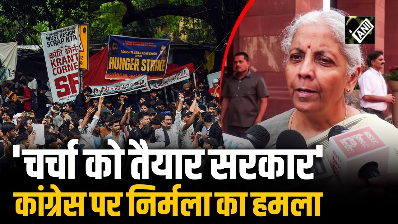 PM Modi सख्त, विपक्ष कर रहा घटिया राजनीति: NEET मुद्दे पर Finance Minister Nirmala Sitharaman
