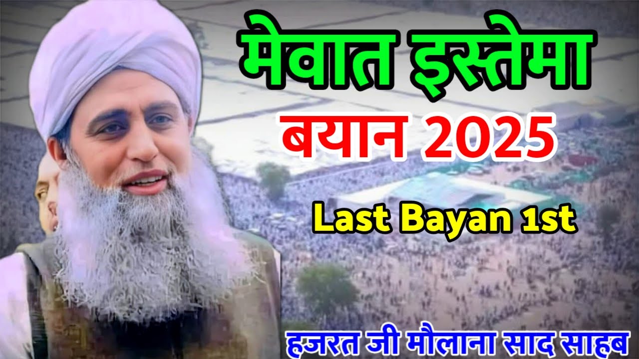मेवात इज्तेमा 2025 बयान Hazrat Ji Maulana Saad Sahab Mewat Ijtema Bayan 2025 