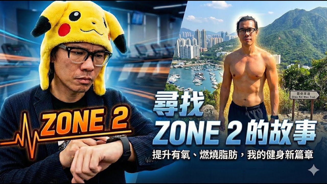 尋找 Zone 2 的故事：筲箕灣行山實測！重訓人如何「龜速」刷脂而不掉肌肉？