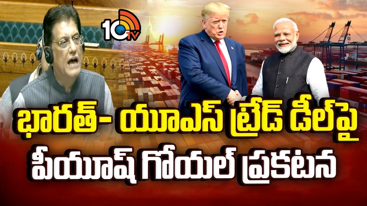 Piyush Goyal's Statement on India-US Trade Deal | భారత్- యూఎస్ ట్రేడ్ డీల్‎పై పీయూష్ గోయల్ ప్రకటన
