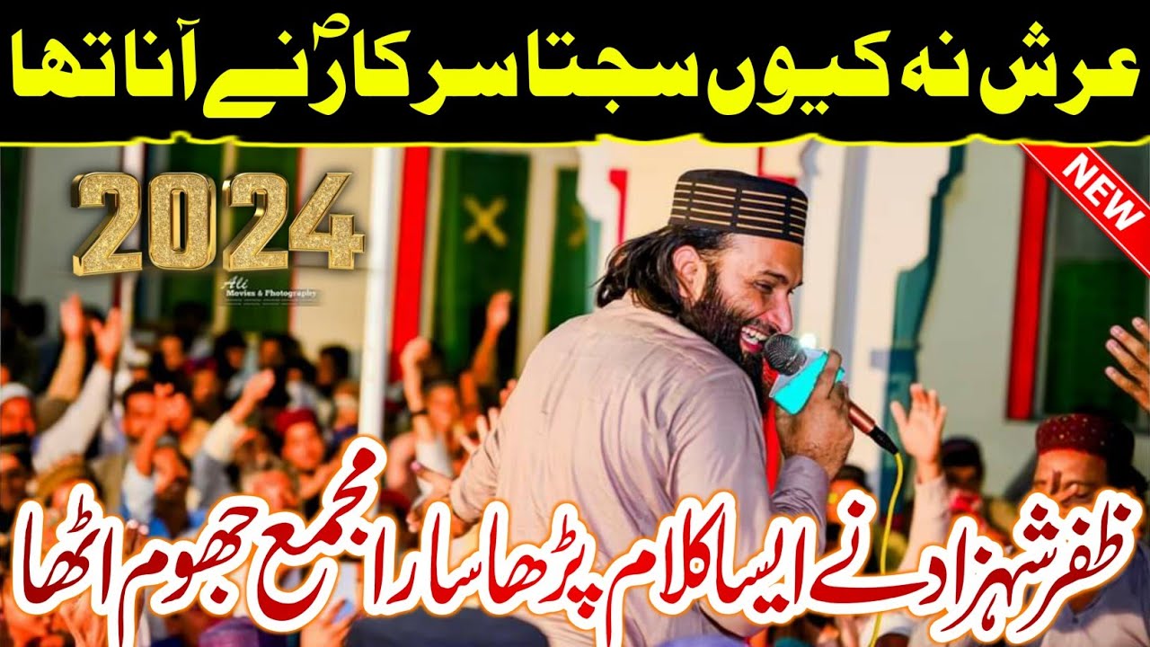 Naat | Arsh Na Keyon Sajta Sarkar ﷺ Ny Ana Tha | Hafiz Zafar Shehzad Gujjar