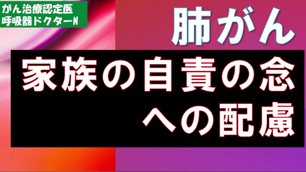 肺がん　家族の自責の念への配慮