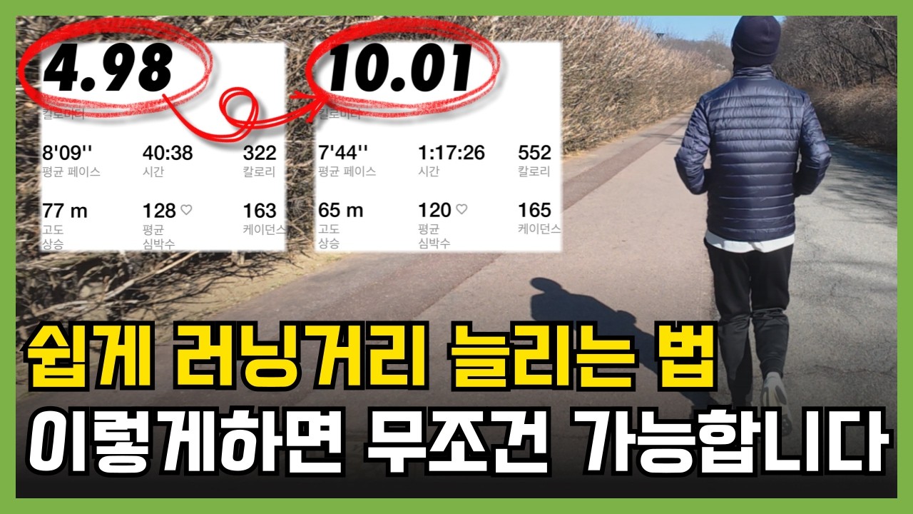 이렇게 하면 무조건 쉽게 런닝거리를 늘릴 수 있습니다 (방법 + 러닝화 추천)