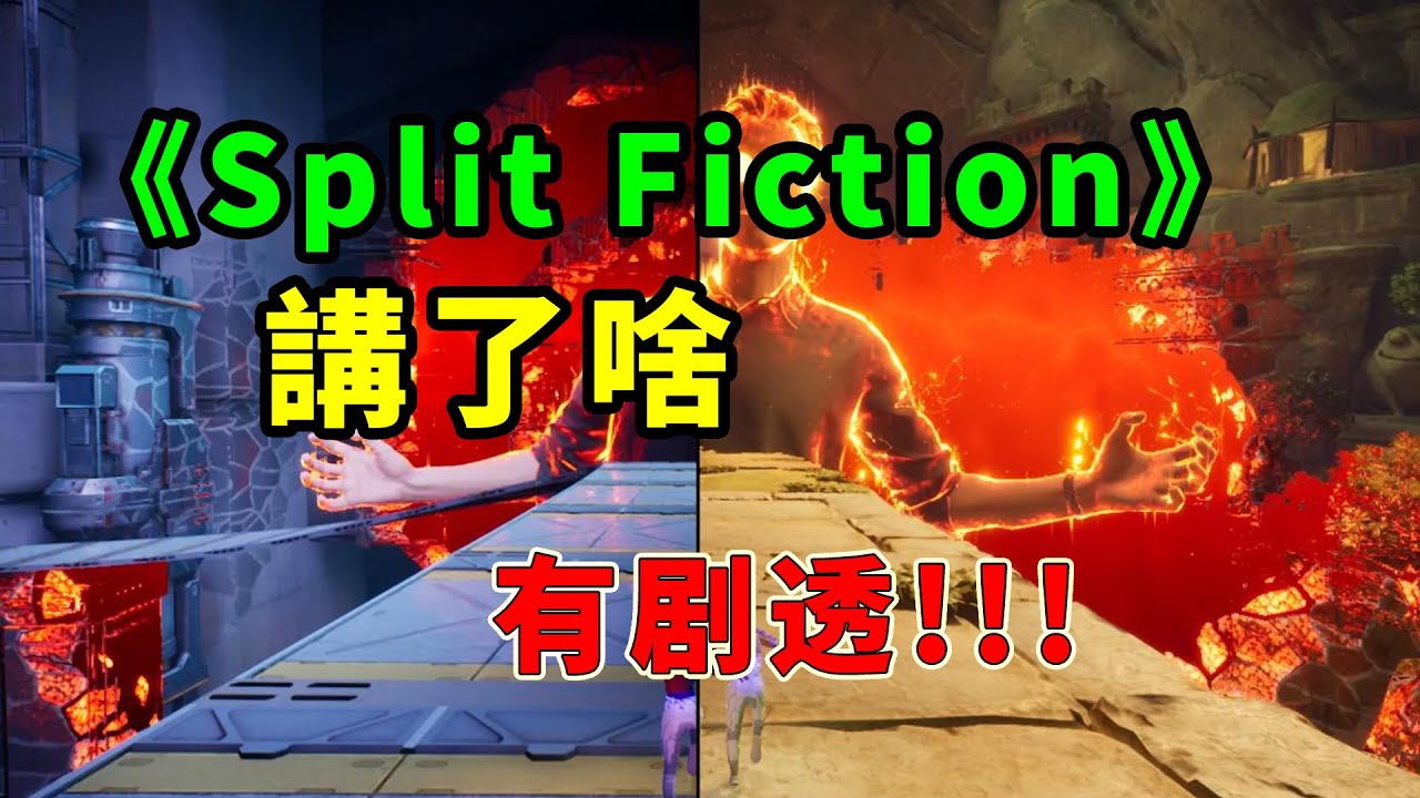 （有劇透!!!）《雙影奇境》Split Fiction講了啥？