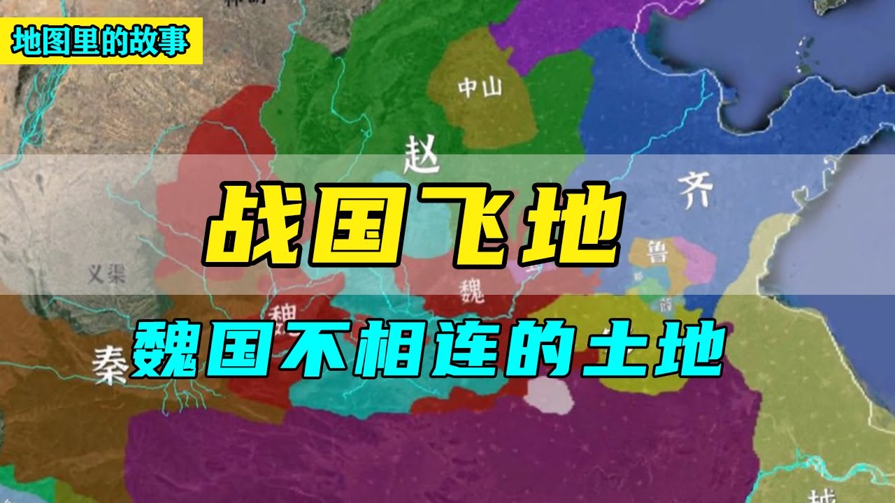 【三维地图】魏国土地为何那么分散？战国为何有那么多飞地！一个视频讲清魏国不相连的土地！