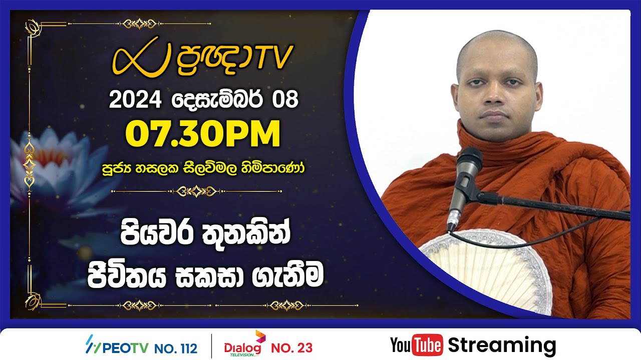 Pragna TV | Ven Hasalaka Seelawimala thero | 2024-12-08 | 07:30PM telecast