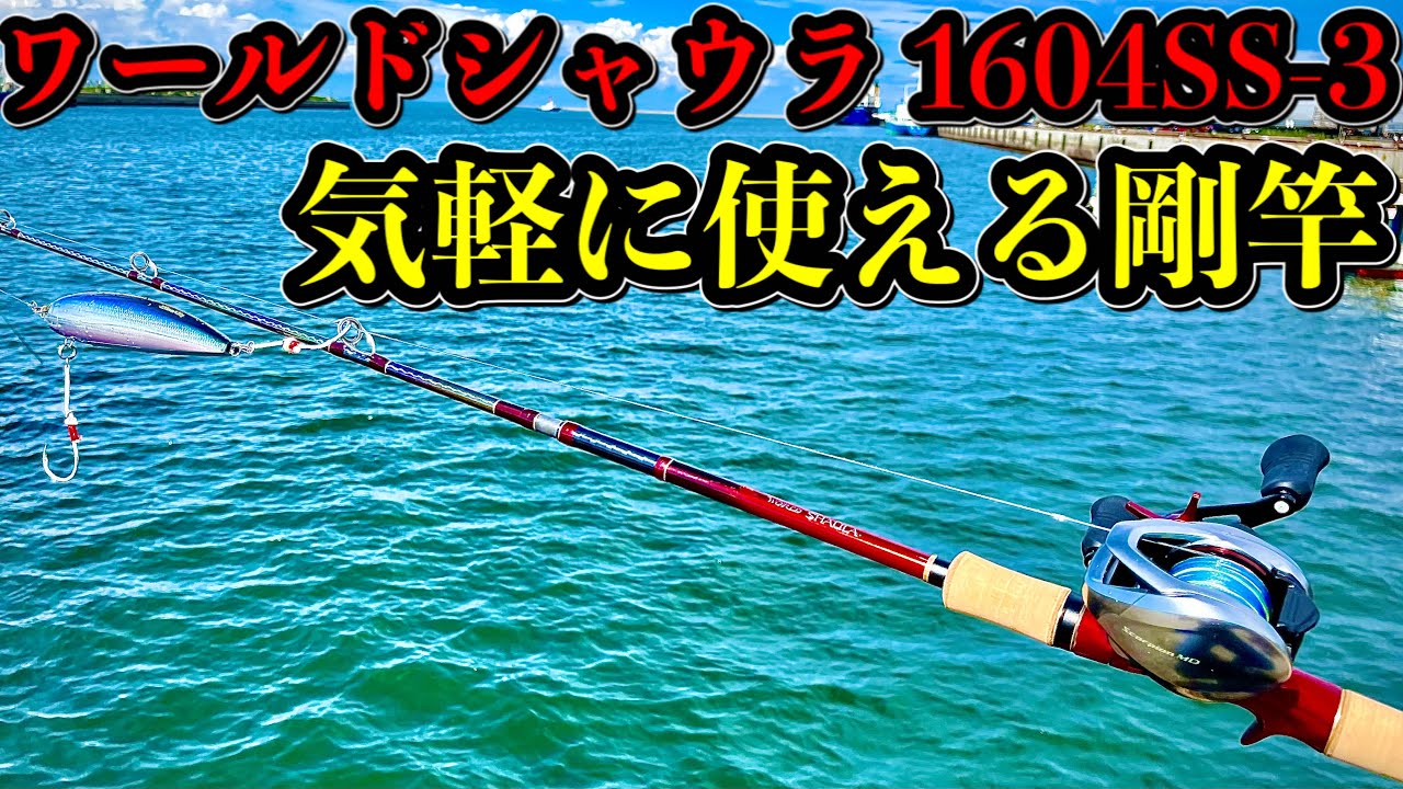 ワールドシャウラ1604SS-3とスコーピオンMDでソルト・オフショアキャスティング向けルアーをキャスティング