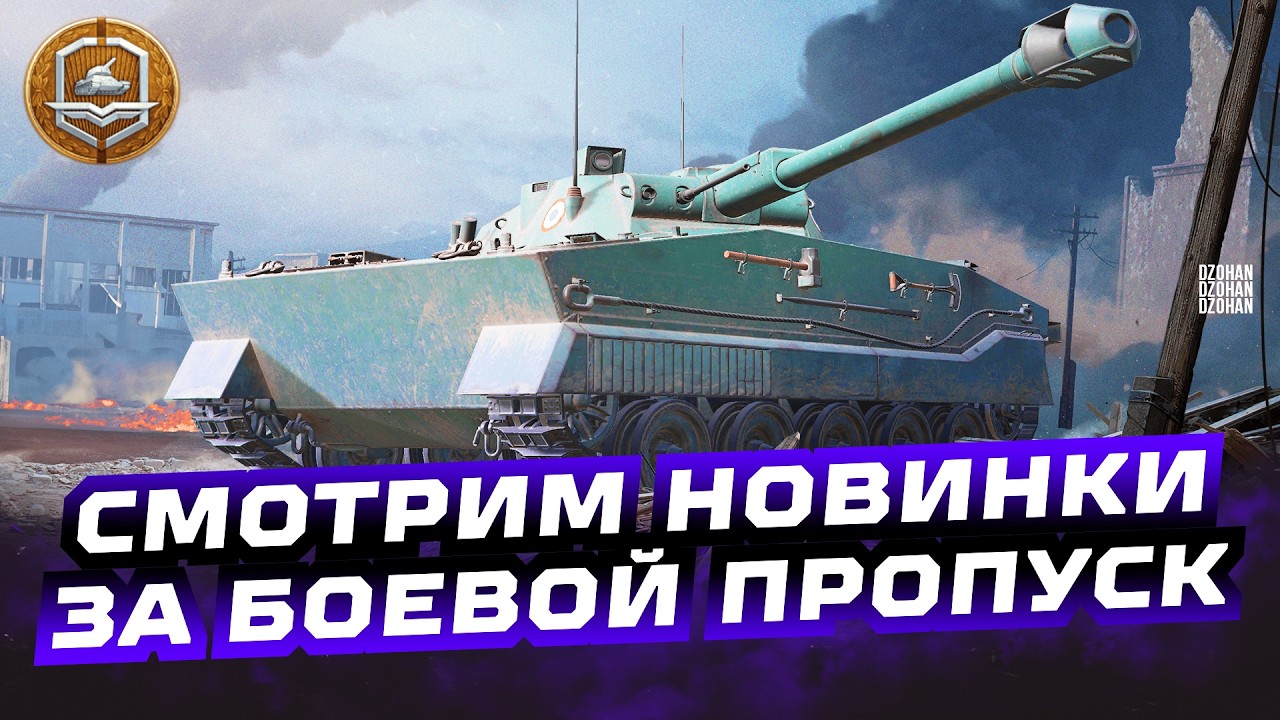ERAC 105 PROTO  - ТЕСТИРУЕМ НОВИНКУ С МАГАЗИНА БОЕВОГО ПРОПУСКА  | СТРИМ МИР ТАНКОВ
