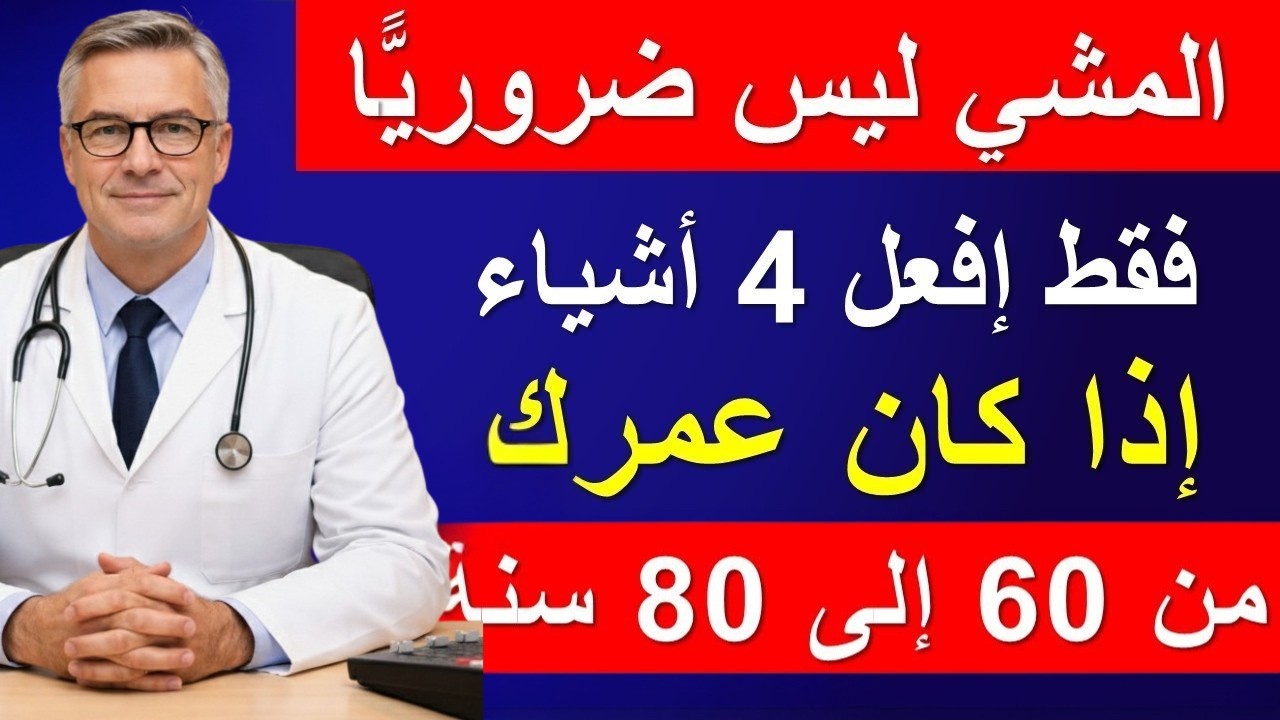 إذا كان عمرك 60 أو 70 أو 80 عامًا… توقف عن المشي الآن وفعل هذا لتعيش حياة صحية وسعيدة!