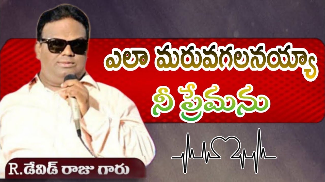 ఎలా మరువగలనయ్యా నీ ప్రేమను||By pastor David Raju garu||Latest Telugu Christian songs