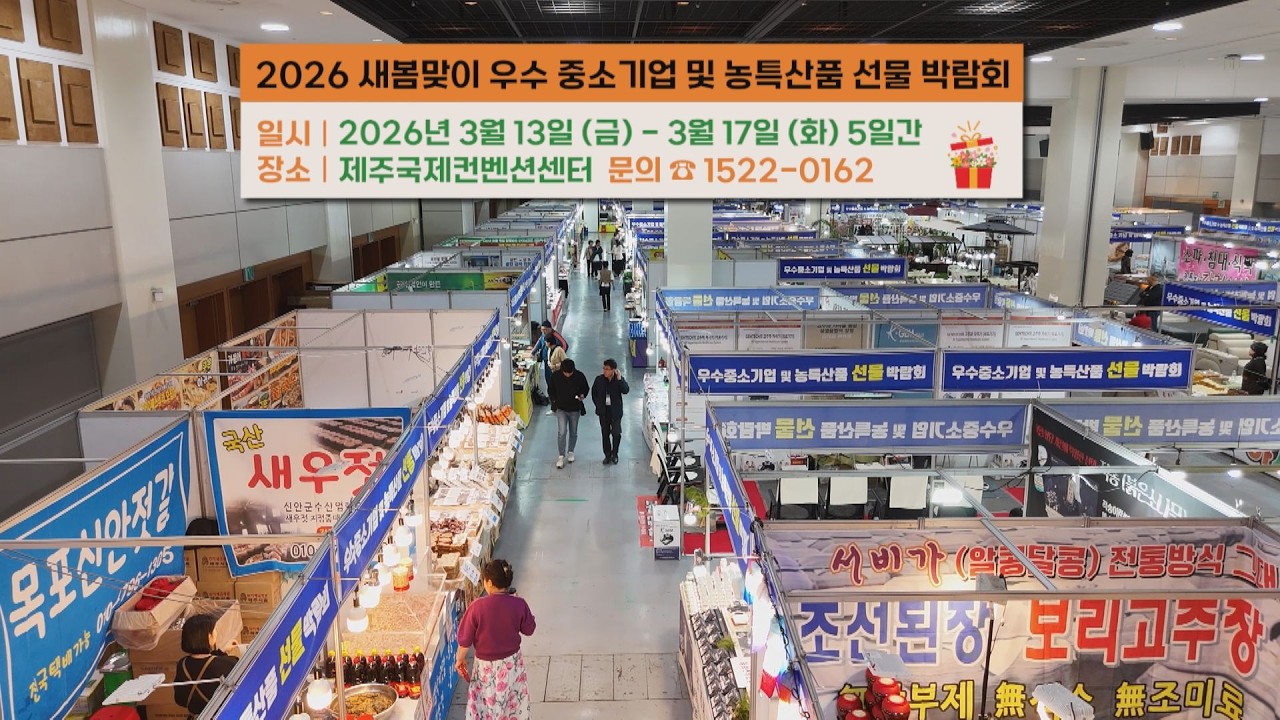 2026 새봄맞이 우수중소기업 및 농특산품 선물 박람회