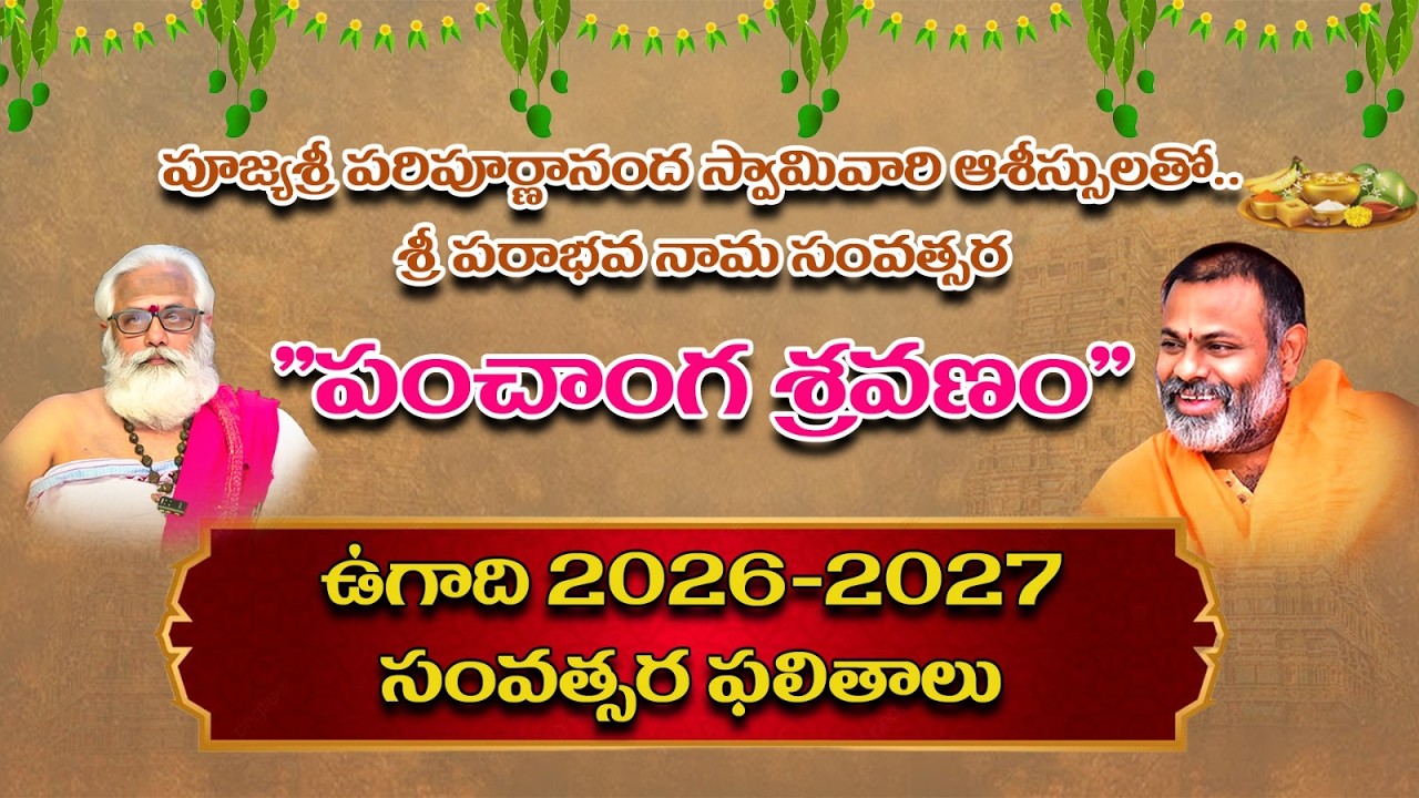 పంచాంగ శ్రవణం | ఉగాది | పరాభవ నామ సంవత్సరం | స్వామి పరిపూర్ణానంద
