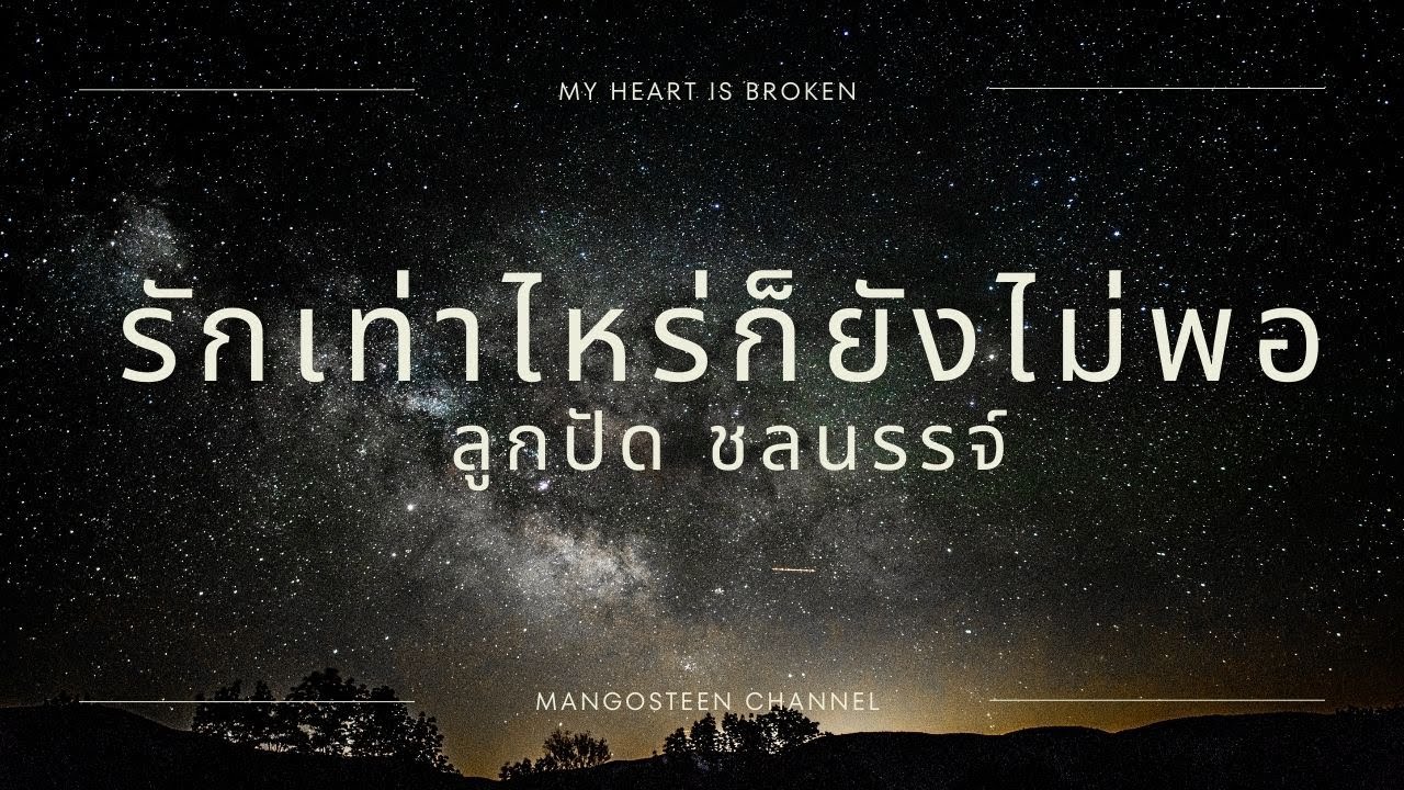 รักเท่าไหร่ก็ยังไม่พอ - ลูกปัด ชลนรรจ์ Lyrics