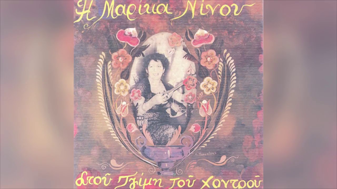 Μαρίκα Νίνου - Το Μονοπάτι - Official Audio Release