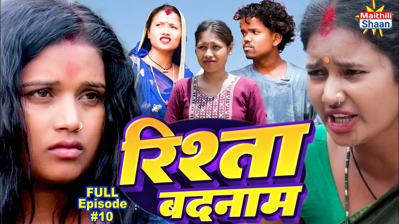 RISHTA BADNAAM  रिश्ता बदनाम  FULL EPISODE #10  // @maithilishaan // MAITHILI  COMEDY 2024